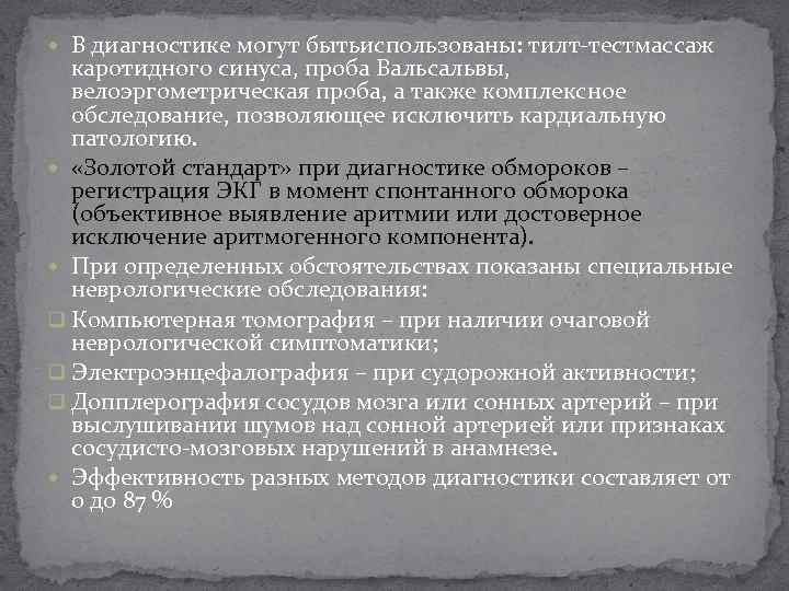  В диагностике могут бытьиспользованы: тилт-тестмассаж каротидного синуса, проба Вальсальвы, велоэргометрическая проба, а также