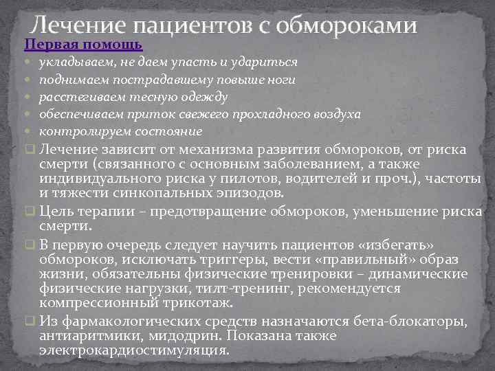 Лечение пациентов с обмороками Первая помощь укладываем, не даем упасть и удариться поднимаем пострадавшему