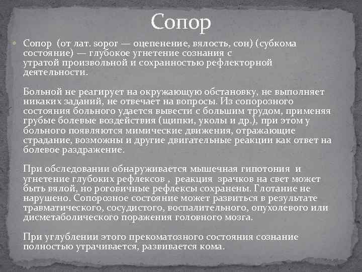 Сопор (от лат. sopor — оцепенение, вялость, сон) (субкома состояние) — глубокое угнетение сознания