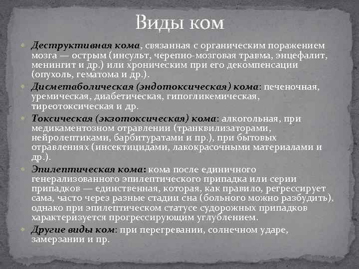 Виды ком Деструктивная кома, связанная с органическим поражением мозга — острым (инсульт, черепно-мозговая травма,