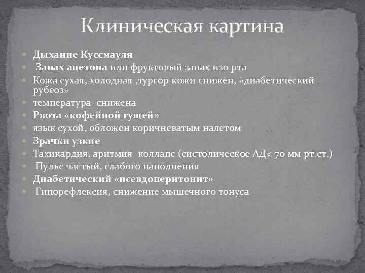 Клиническая картина Дыхание Куссмауля Запах ацетона или фруктовый запах изо рта Кожа сухая, холодная