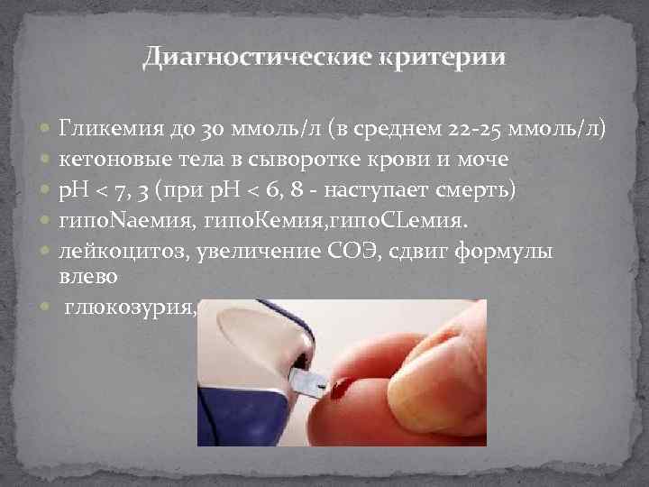 Диагностические критерии Гликемия до 30 ммоль/л (в среднем 22 -25 ммоль/л) кетоновые тела в