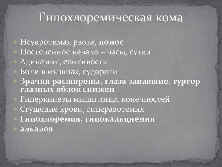 Гипохлоремическая кома Неукротимая рвота, понос Постепенное начало – часы, сутки Адинамия, сонливость Боли в