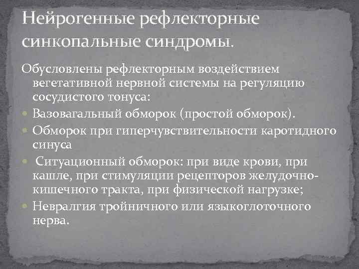 Нейрогенные рефлекторные синкопальные синдромы. Обусловлены рефлекторным воздействием вегетативной нервной системы на регуляцию сосудистого тонуса: