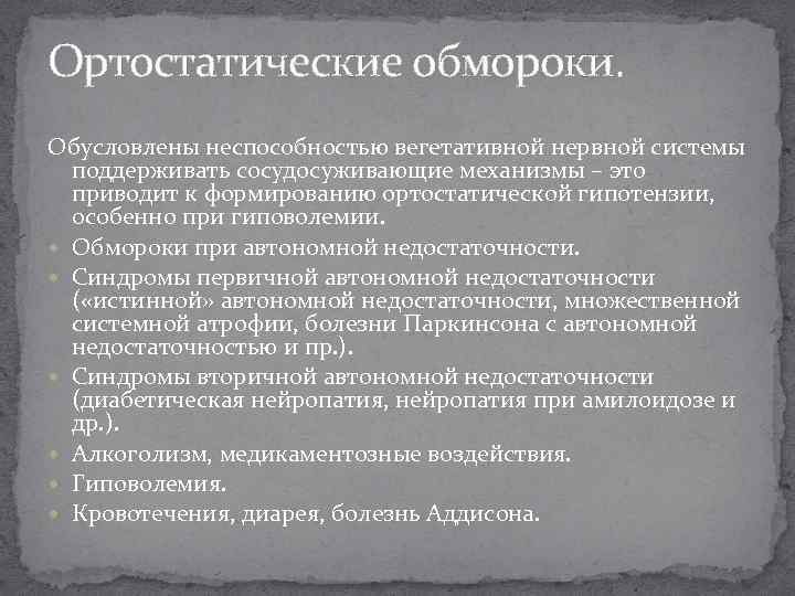 Ортостатические обмороки. Обусловлены неспособностью вегетативной нервной системы поддерживать сосудосуживающие механизмы – это приводит к