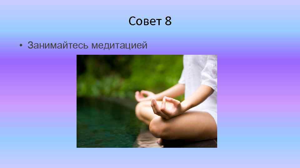 Совет 8 • Занимайтесь медитацией 