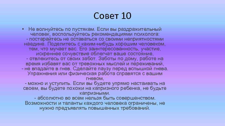 Совет 10 • Не волнуйтесь по пустякам. Если вы раздражительный человек, воспользуйтесь рекомендациями психолога: