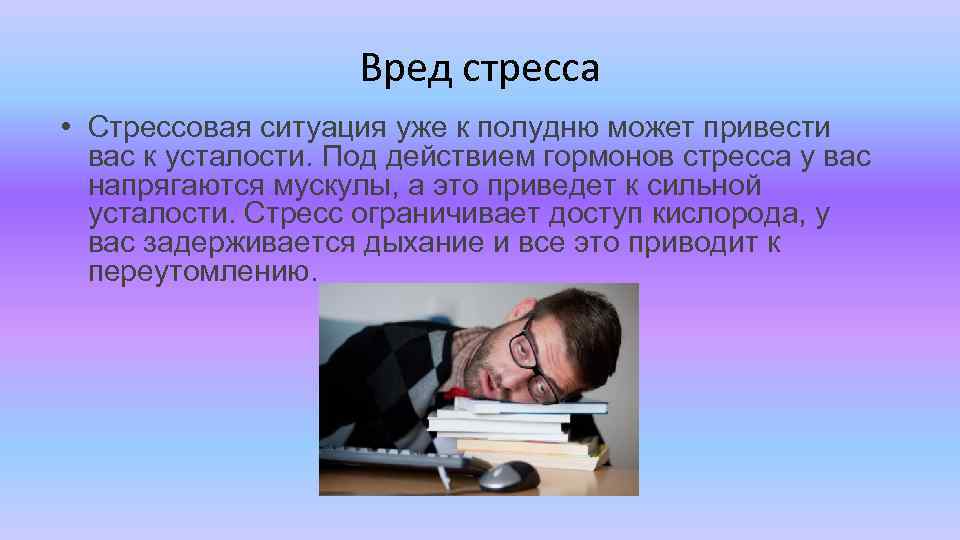 Стресс ситуации