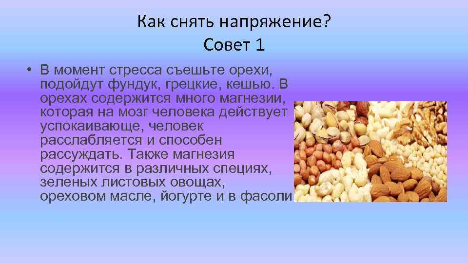 Как снять напряжение? Совет 1 • В момент стресса съешьте орехи, подойдут фундук, грецкие,