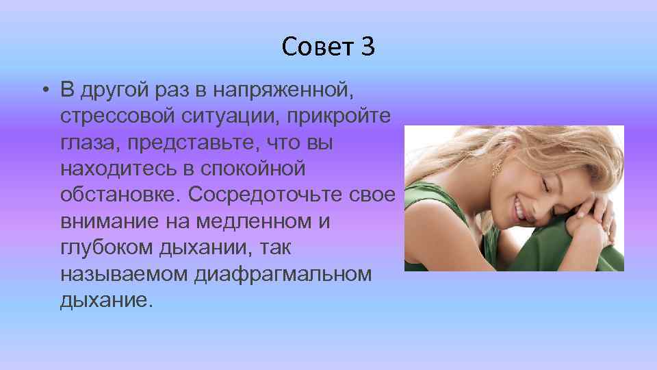 Совет 3 • В другой раз в напряженной, стрессовой ситуации, прикройте глаза, представьте, что