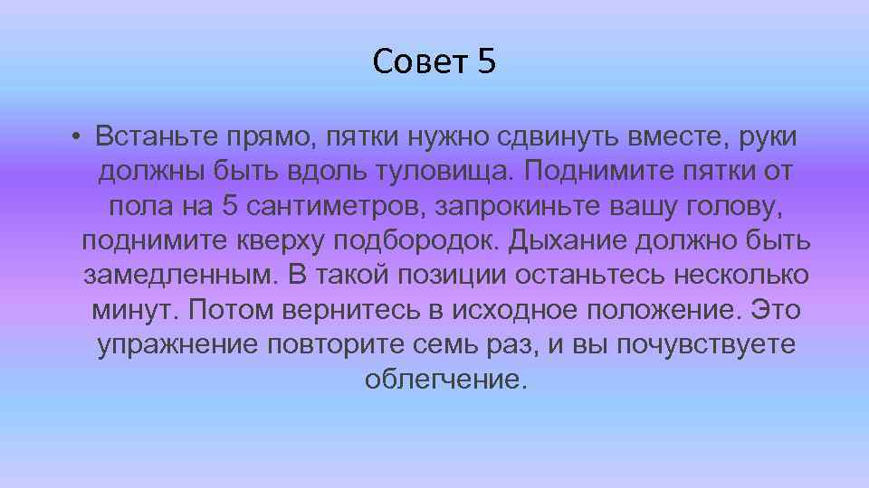 Совет 5 • Встаньте прямо, пятки нужно сдвинуть вместе, руки должны быть вдоль туловища.