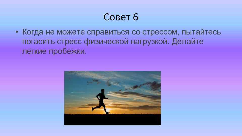 Совет 6 • Когда не можете справиться со стрессом, пытайтесь погасить стресс физической нагрузкой.