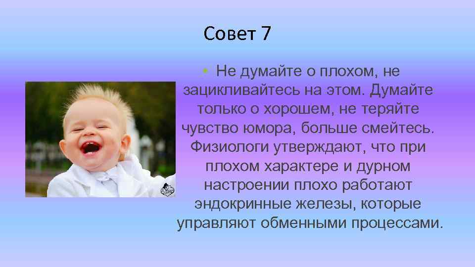 Совет 7 • Не думайте о плохом, не зацикливайтесь на этом. Думайте только о