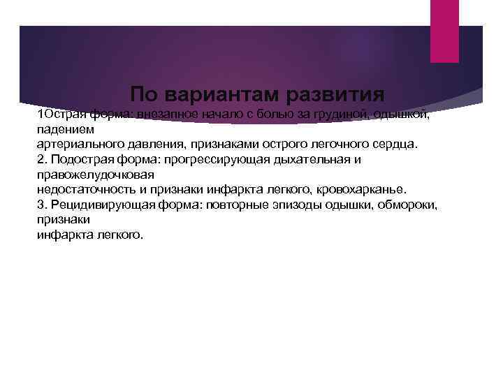 По вариантам развития 1 Острая форма: внезапное начало с болью за грудиной, одышкой, падением