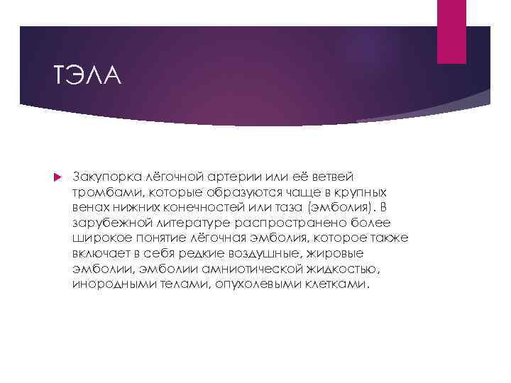 ТЭЛА Закупорка лёгочной артерии или её ветвей тромбами, которые образуются чаще в крупных венах