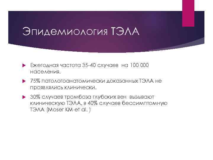 Эпидемиология ТЭЛА Ежегодная частота 35 -40 случаев на 100 000 населения. 75% патологоанатомически доказанных