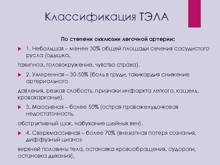 Классификация ТЭЛА По степени окклюзии легочной артерии: 1. Небольшая – менее 30% общей площади