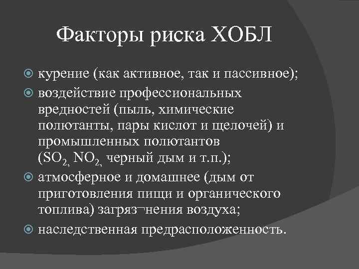 Факторы риска ХОБЛ курение (как активное, так и пассивное); воздействие профессиональных вредностей (пыль, химические