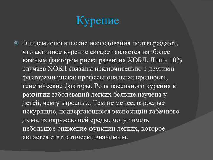 Курение Эпидемиологические исследования подтверждают, что активное курение сигарет является наиболее важным фактором риска развития