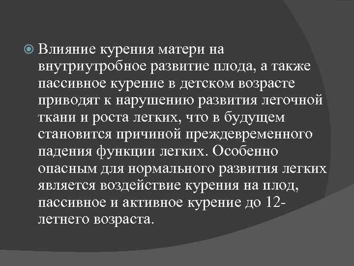  Влияние курения матери на внутриутробное развитие плода, а также пассивное курение в детском