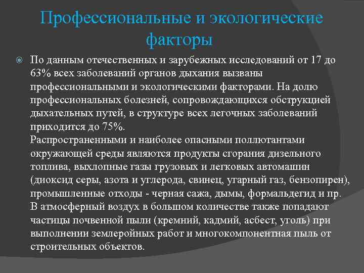 Профессиональные и экологические факторы По данным отечественных и зарубежных исследований от 17 до 63%