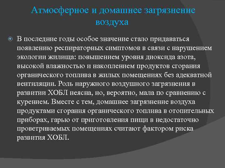 Атмосферное и домашнее загрязнение воздуха В последние годы особое значение стало придаваться появлению респираторных