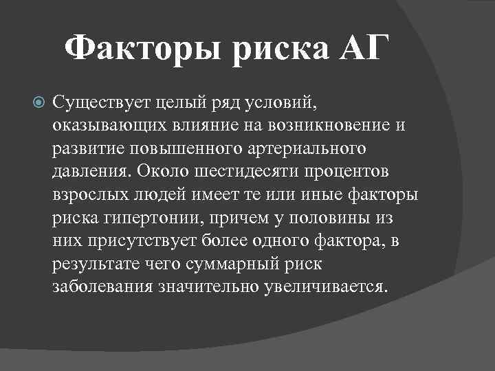 Факторы риска АГ Существует целый ряд условий, оказывающих влияние на возникновение и развитие повышенного