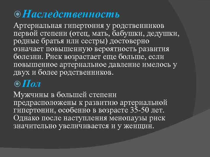  Наследственность Артериальная гипертония у родственников первой степени (отец, мать, бабушки, дедушки, родные братья