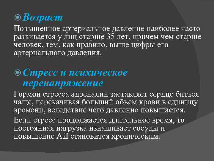  Возраст Повышенное артериальное давление наиболее часто развивается у лиц старше 35 лет, причем