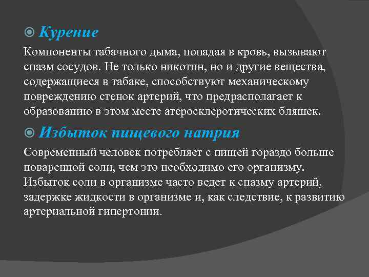  Курение Компоненты табачного дыма, попадая в кровь, вызывают спазм сосудов. Не только никотин,