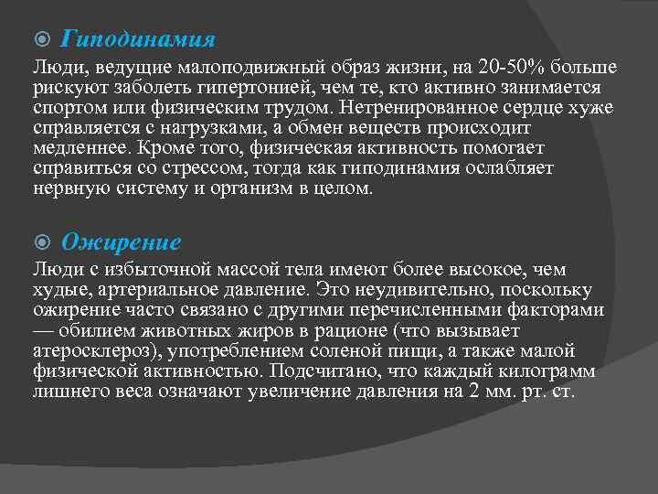  Гиподинамия Люди, ведущие малоподвижный образ жизни, на 20 -50% больше рискуют заболеть гипертонией,