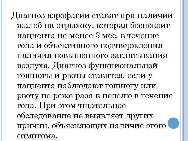 Диагноз аэрофагии ставят при наличии жалоб на отрыжку, которая беспокоит пациента не менее 3