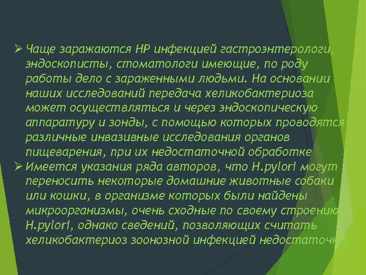 Ø Чаще заражаются HP инфекцией гастроэнтерологи, эндоскописты, стоматологи имеющие, по роду работы дело с