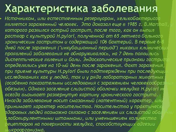  Характеристика заболевания Источником, или естественным резервуаром, хеликобактериоза является зараженный человек. Это доказал еще