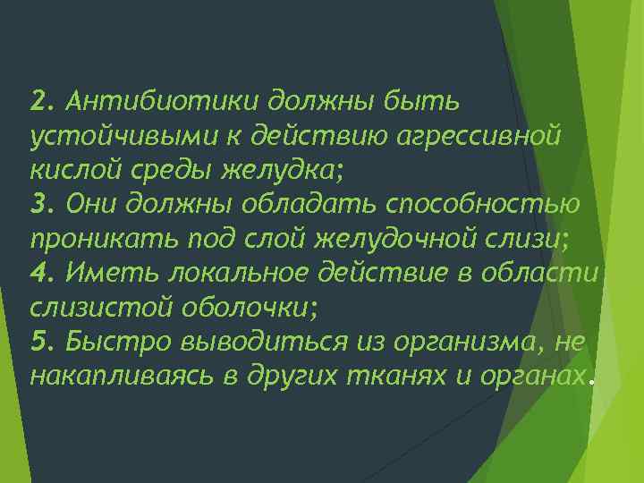 2. Антибиотики должны быть устойчивыми к действию агрессивной кислой среды желудка; 3. Они должны