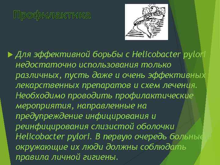 Профилактика Для эффективной борьбы с Helicobacter pylori недостаточно использования только различных, пусть даже и