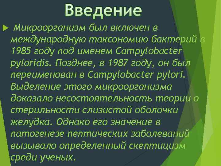 Введение Микроорганизм был включен в международную таксономию бактерий в 1985 году под именем Campylobacter