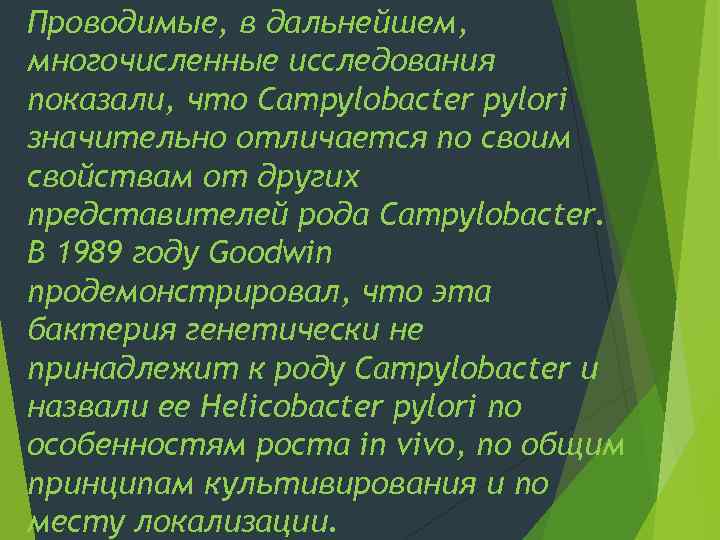 Проводимые, в дальнейшем, многочисленные исследования показали, что Campylobacter pylori значительно отличается по своим свойствам