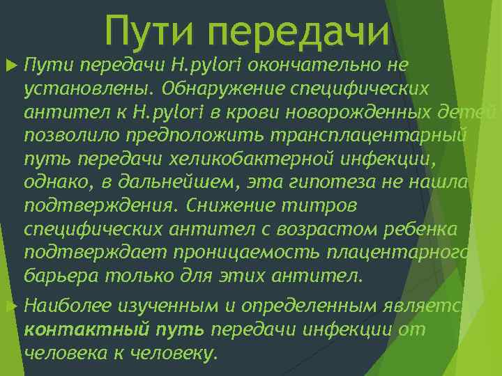 Пути передачи H. pylori окончательно не установлены. Обнаружение специфических антител к H. pylori в