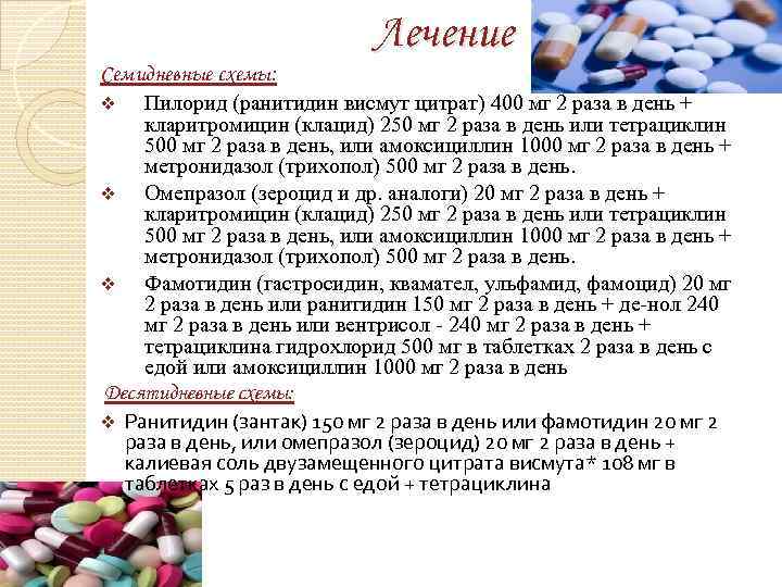 Лечение Семидневные схемы: v Пилорид (ранитидин висмут цитрат) 400 мг 2 раза в день