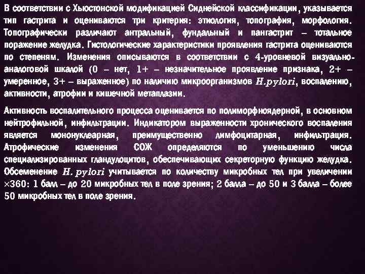 В соответствии с Хьюстонской модификацией Сиднейской классификации, указывается тип гастрита и оцениваются три критерия: