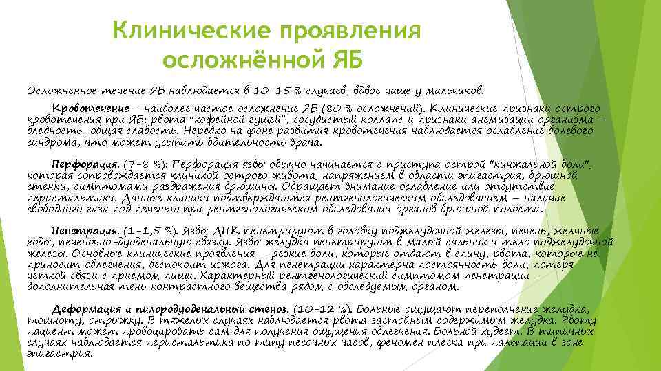 Клинические проявления осложнённой ЯБ Осложненное течение ЯБ наблюдается в 10 -15 % случаев, вдвое