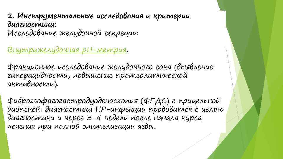 2. Инструментальные исследования и критерии диагностики: Исследование желудочной секреции: Внутрижелудочная р. Н-метрия. Фракционное исследование