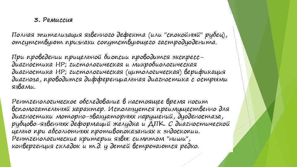 3. Ремиссия Полная эпителизация язвенного дефекта (или "спокойный" рубец), отсутствуют признаки сопутствующего гастродуоденита. При