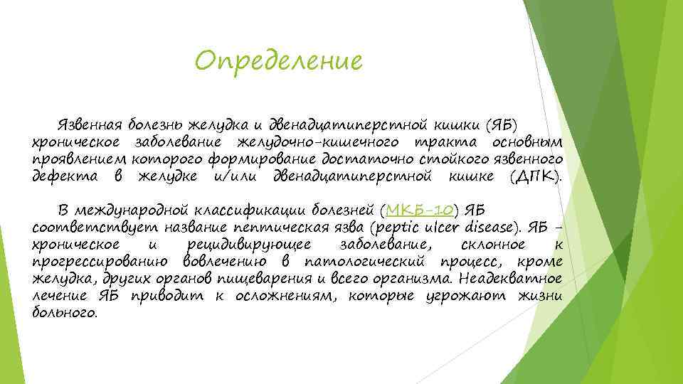 Определение Язвенная болезнь желудка и двенадцатиперстной кишки (ЯБ) хроническое заболевание желудочно-кишечного тракта основным проявлением