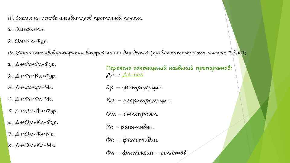 III. Схемы на основе ингибиторов протонной помпы. 1. Ом+Фл+Кл. 2. Ом+Кл+Фур. IV. Варианты квадротерапии