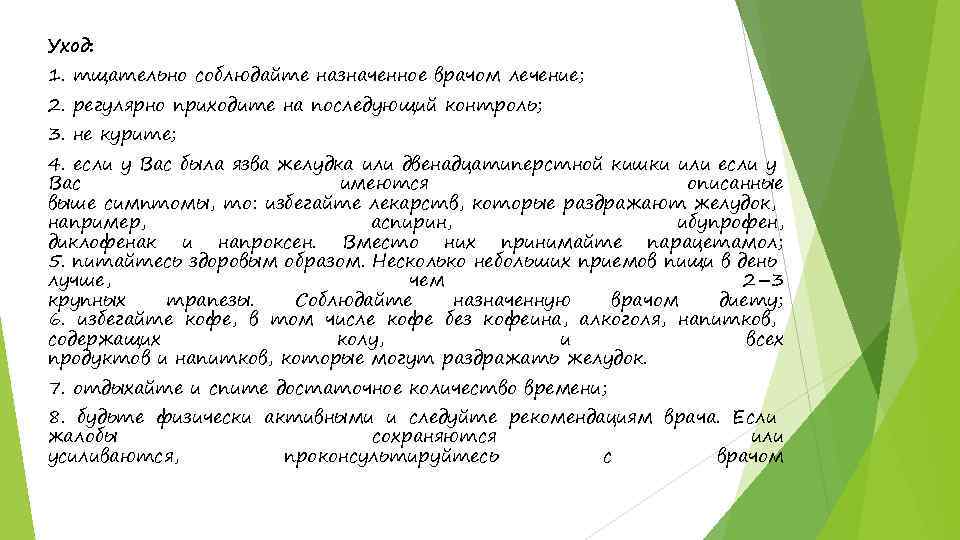 Уход: 1. тщательно соблюдайте назначенное врачом лечение; 2. регулярно приходите на последующий контроль; 3.