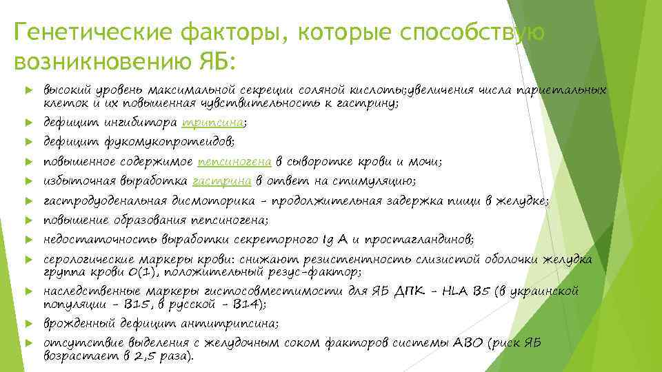 Генетические факторы, которые способствую возникновению ЯБ: высокий уровень максимальной секреции соляной кислоты; увеличения числа