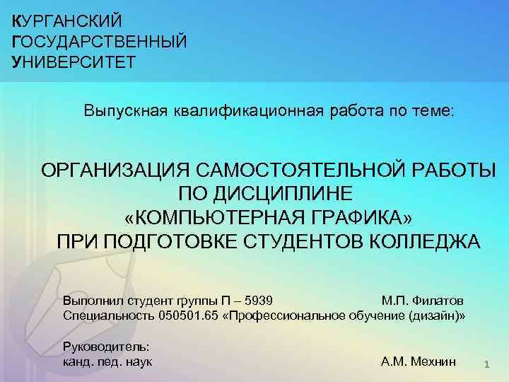 КУРГАНСКИЙ ГОСУДАРСТВЕННЫЙ УНИВЕРСИТЕТ Выпускная квалификационная работа по теме: ОРГАНИЗАЦИЯ САМОСТОЯТЕЛЬНОЙ РАБОТЫ ПО ДИСЦИПЛИНЕ «КОМПЬЮТЕРНАЯ