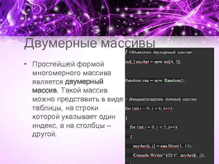 Двумерные массивы • Простейшей формой многомерного массива является двумерный массив. Такой массив можно представить